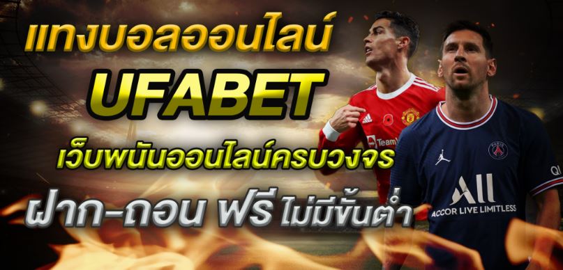 แทงบอลufabet