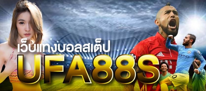 UFABETพนันบอลสเต็ป