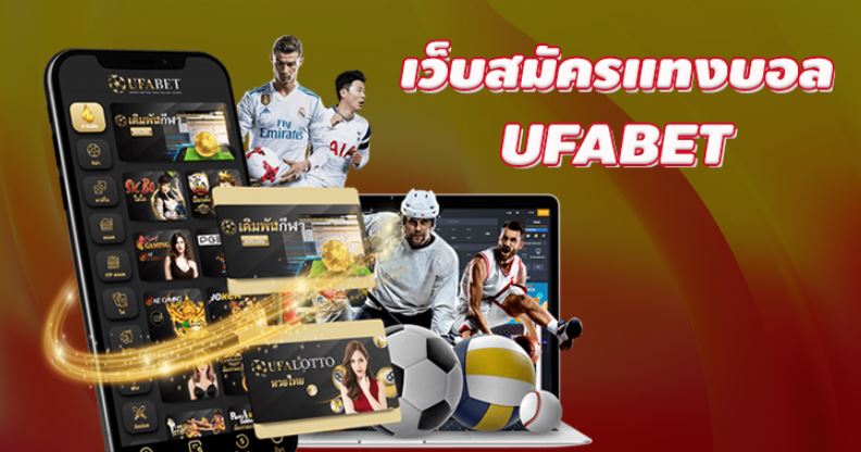 สมัครพนันบอลUFABET