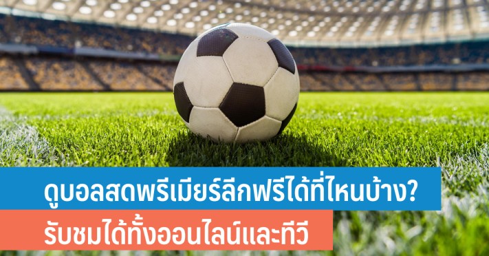 แทงบอลฟรีเมียร์ลีกUFABET