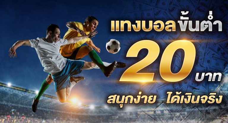 พนันบอลออนไลน์ฟรีเครดิต