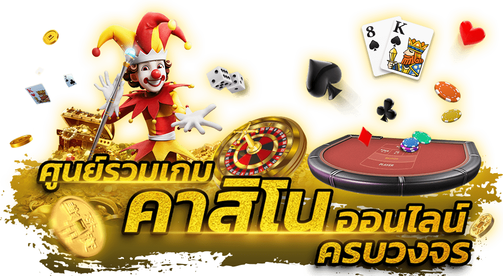 คาสิโนออนไลน์app