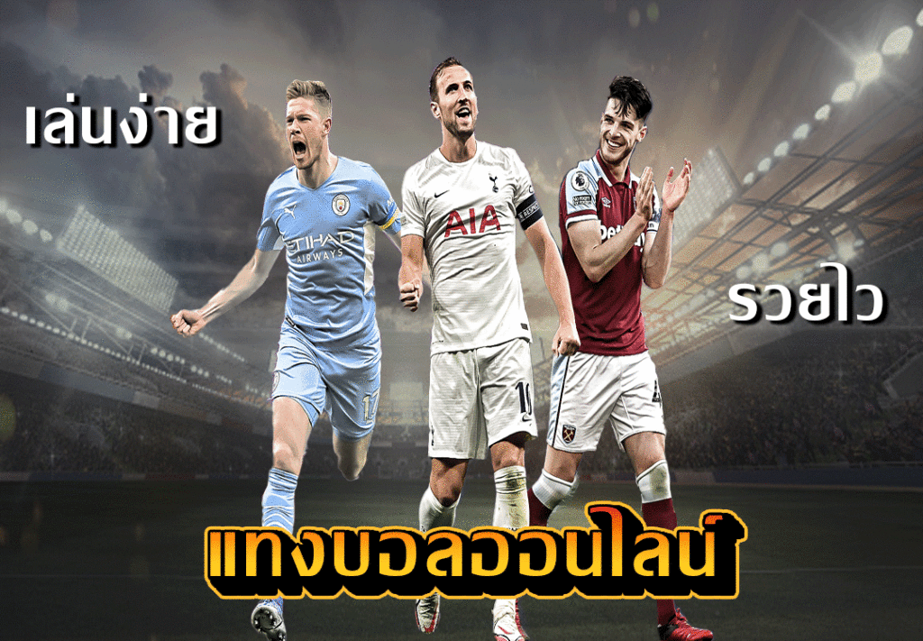 เว็บพนันบอลจ่ายดี