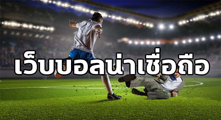 พนันบอล168