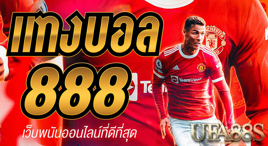 แทงบอล 888