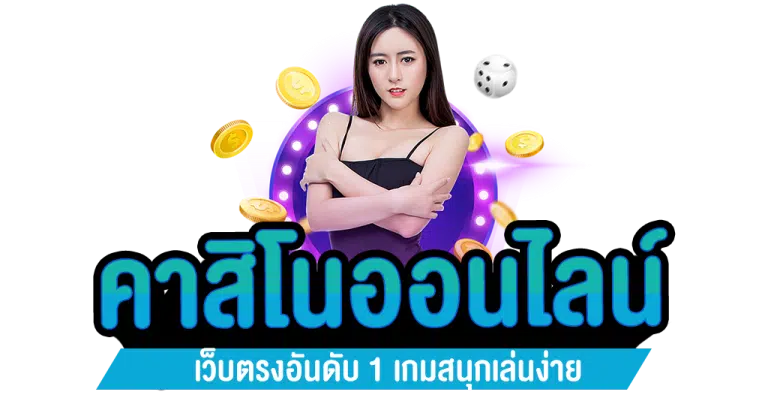 คาสิโนเว็บไซต์ตรง