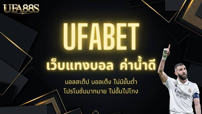 เว็บแทงบอล ufabet