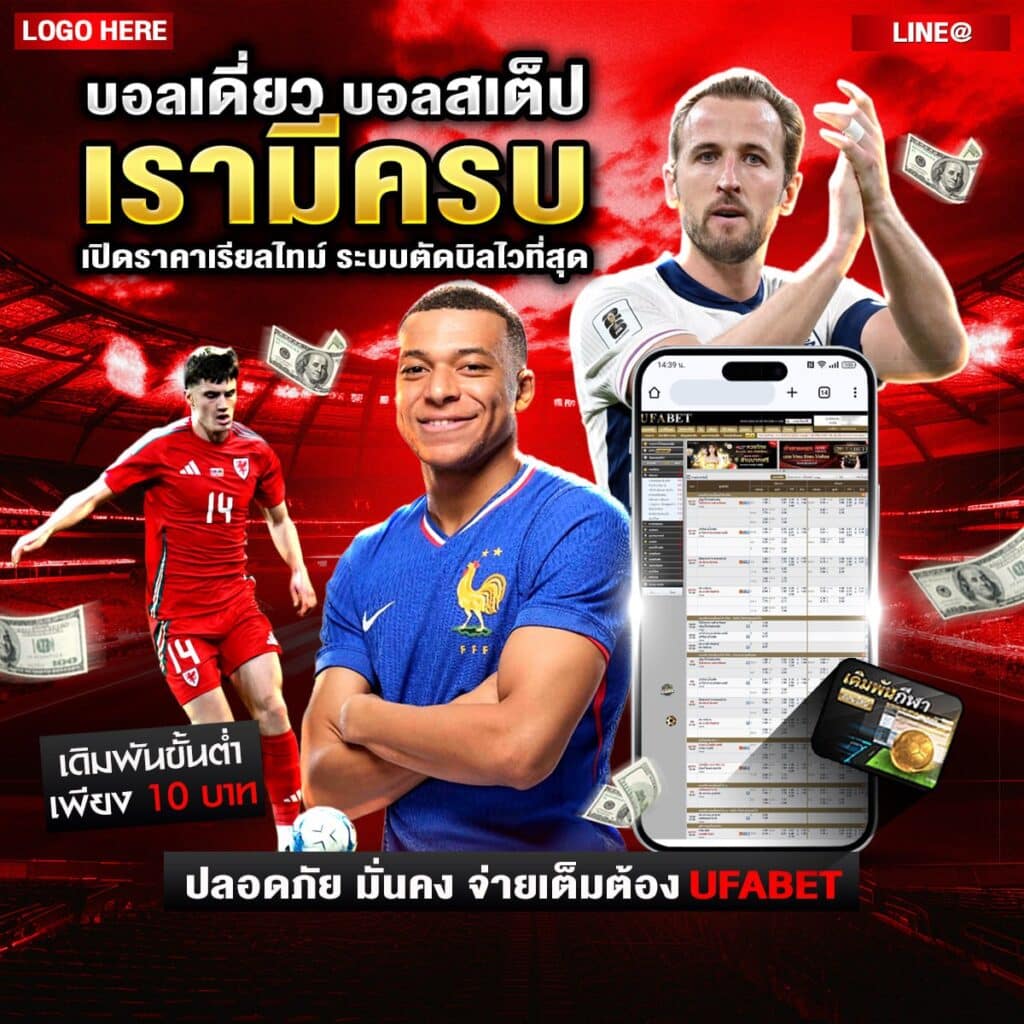 แทงบอลสเต็ปออนไลน์
